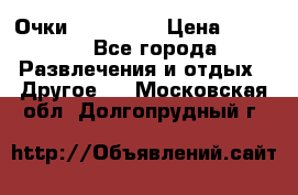 Очки 3D VR BOX › Цена ­ 2 290 - Все города Развлечения и отдых » Другое   . Московская обл.,Долгопрудный г.